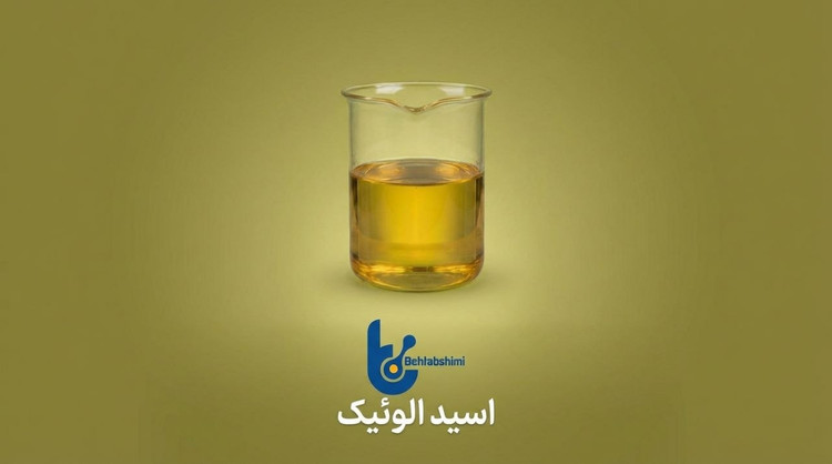 اسید اولئیک خوراکی/صنعتی (Oleic Acid) – بهتاب شیمی البرز--شماره تماس جهت سفارش محصول :09120475510